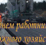 Уважаемые работники дорожного хозяйства Оймяконского района и ветераны отрасли! - Оймяконский улус (район)