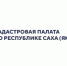 В Кадастровой палате ответили на вопросы жителей Якутии - Оймяконский улус (район)