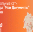 ✅ Самая актуальная информация по оформлению документов и льгот в социальных сетях центра «Мои Документы» Республики Саха (Якутия): - Оймяконский улус (район)