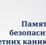 Памятка безопасных летних каникул - Оймяконский улус (район)
