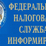 В налоговых органах республики пройдут Дни открытых дверей - Оймяконский улус (район)