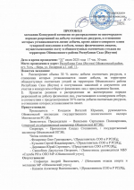 ПРОТОКОЛ заседания Конкурсной комиссии по распределению во внеочередном порядке разрешений на добычу охотничьих ресурсов, в отношении которых устанавливается лимит добычи