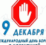 9 декабря - Международный день борьбы с коррупцией - Оймяконский улус (район)