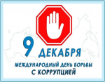 9 декабря - Международный день борьбы с коррупцией